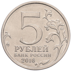 Монета 5 рублей 2016 года ММД «Российское Историческое общество» (реверс)