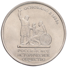 Монета 5 рублей 2016 года ММД «Российское Историческое общество» (аверс)