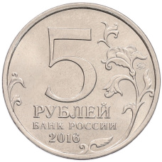 Монета 5 рублей 2016 года ММД «Российское Историческое общество» (реверс)
