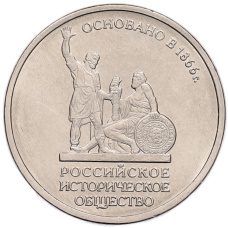 Монета 5 рублей 2016 года ММД «Российское Историческое общество» (аверс)