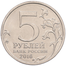Монета 5 рублей 2016 года ММД «Российское Историческое общество» (реверс)