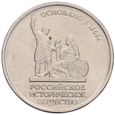Монета 5 рублей 2016 года ММД «Российское Историческое общество» (аверс)