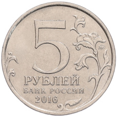 Монета 5 рублей 2016 года ММД «Российское Историческое общество» (реверс)