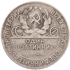Монета Один полтинник (50 копеек) 1924 года (ТР) (реверс)