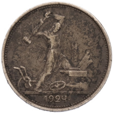 Монета Один полтинник (50 копеек) 1924 года (ТР) (аверс)