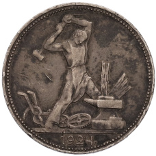 Монета Один полтинник (50 копеек) 1924 года (ПЛ) (аверс)