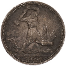 Монета Один полтинник (50 копеек) 1925 года (ПЛ) (аверс)
