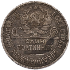 Монета Один полтинник (50 копеек) 1925 года (ПЛ) (реверс)