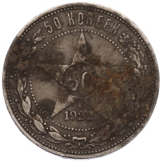 Монета 50 копеек 1922 года (ПЛ) (аверс)