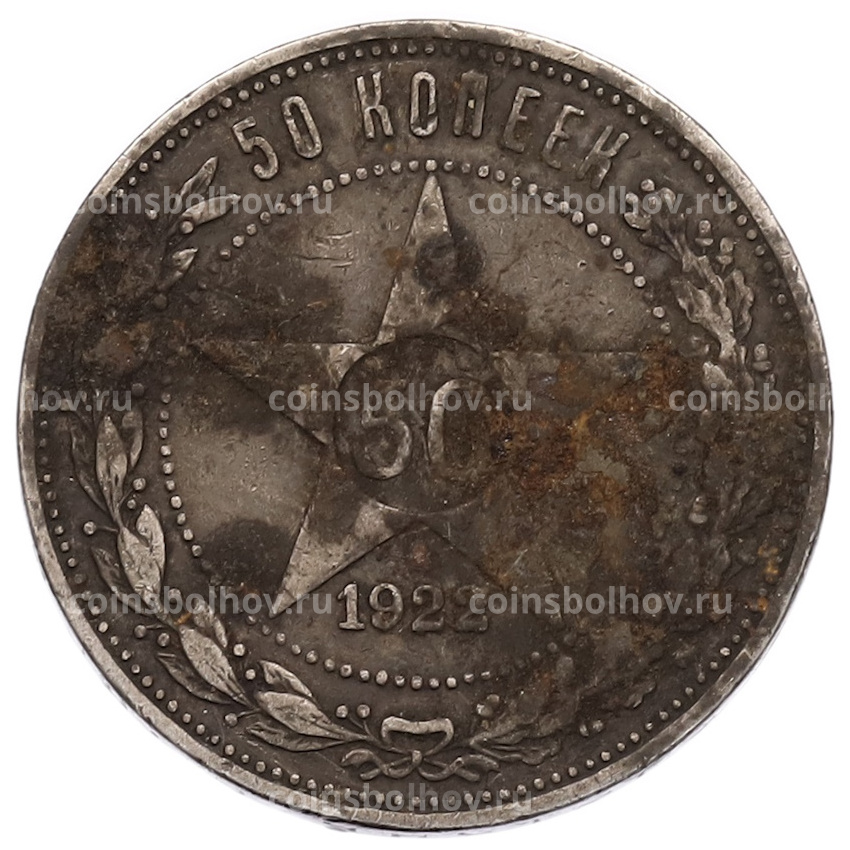 Монета 50 копеек 1922 года (ПЛ)