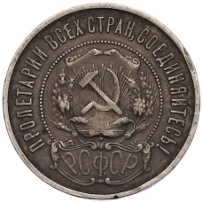 Монета 50 копеек 1922 года (ПЛ) (реверс)