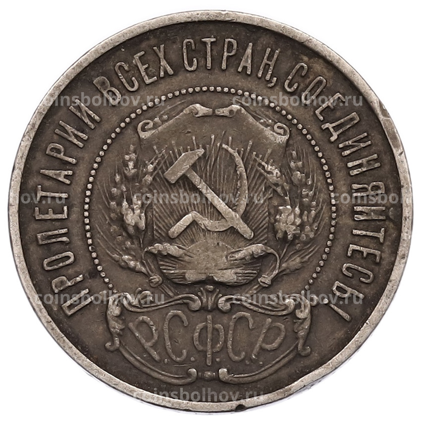 Монета 50 копеек 1922 года (ПЛ) (вид 2)