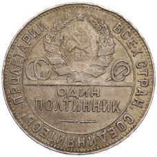 Монета Один полтинник (50 копеек) 1924 года (ТР) (реверс)