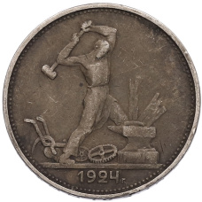 Монета Один полтинник (50 копеек) 1924 года (ТР) (аверс)