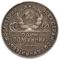 Монета Один полтинник (50 копеек) 1924 года (ТР) (реверс)