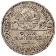 Монета Один полтинник (50 копеек) 1924 года (ПЛ) (реверс)