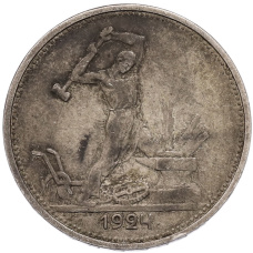 Монета Один полтинник (50 копеек) 1924 года (ТР) (аверс)