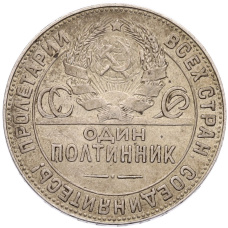Монета Один полтинник (50 копеек) 1924 года (ТР) (реверс)