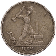 Монета Один полтинник (50 копеек) 1924 года (ТР) (аверс)