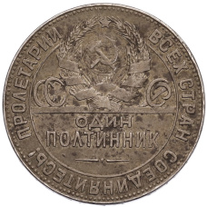 Монета Один полтинник (50 копеек) 1924 года (ТР) (реверс)