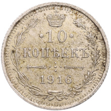 Монета 10 копеек 1916 года ВС (аверс)