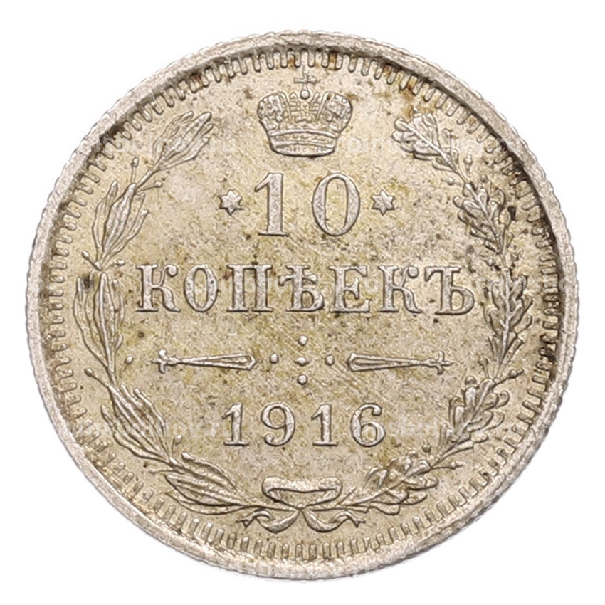 Монета 10 копеек 1916 года ВС