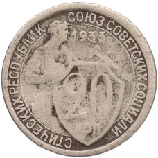 Монета 20 копеек 1933 года (аверс)