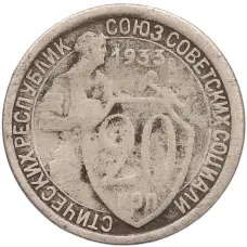 Монета 20 копеек 1933 года (аверс)