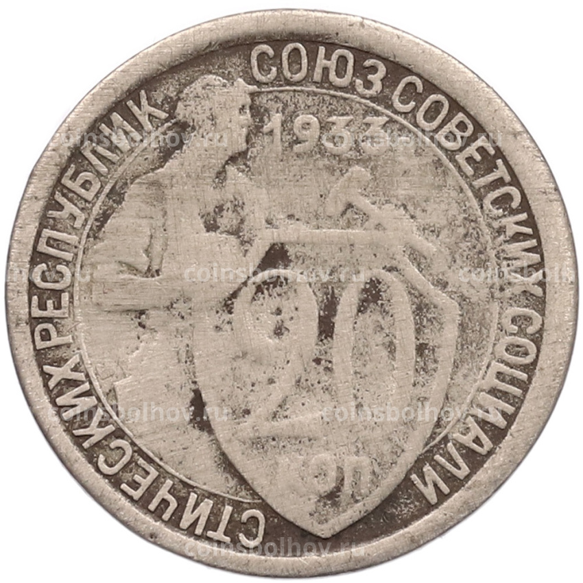 Монета 20 копеек 1933 года