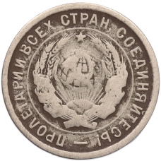 Монета 20 копеек 1933 года (реверс)