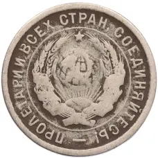 Монета 20 копеек 1933 года (реверс)