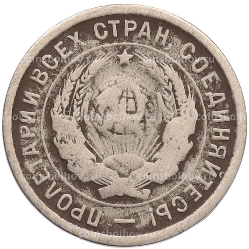 Монета 20 копеек 1933 года (вид 2)