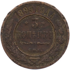 Монета 3 копейки 1899 года СПБ (аверс)