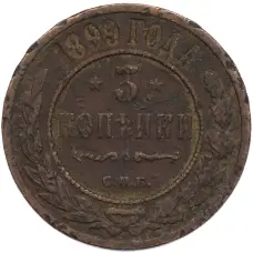 Монета 3 копейки 1899 года СПБ (аверс)