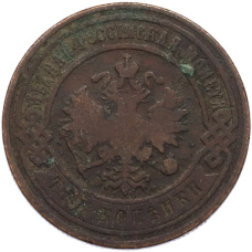 Монета 3 копейки 1899 года СПБ (реверс)