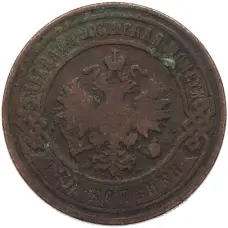 Монета 3 копейки 1899 года СПБ (реверс)