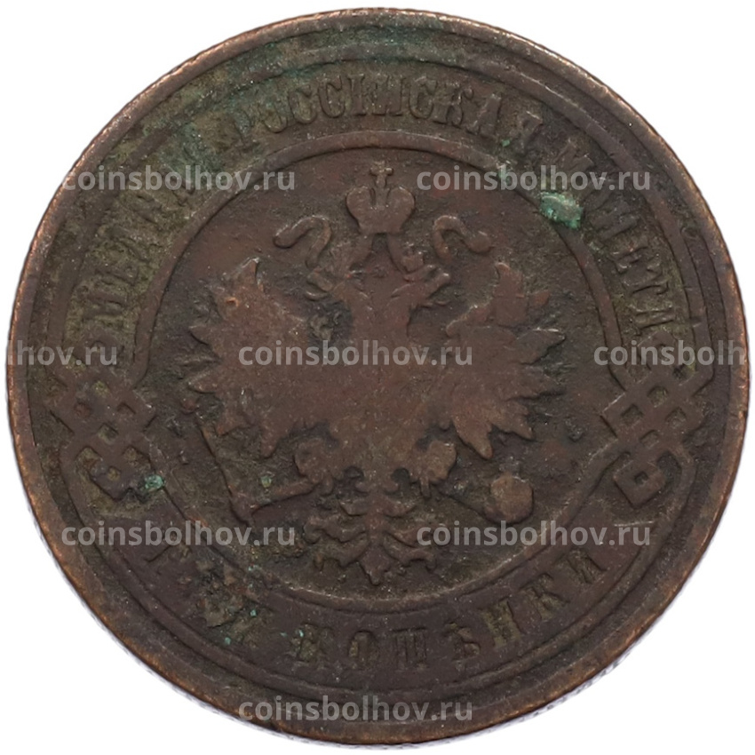 Монета 3 копейки 1899 года СПБ (вид 2)