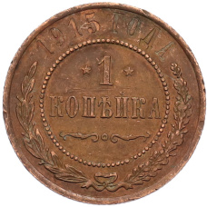 Монета 1 копейка 1915 года (аверс)