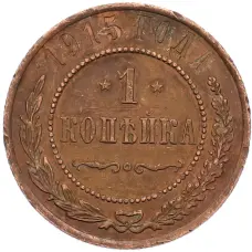 Монета 1 копейка 1915 года (аверс)