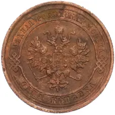 Монета 1 копейка 1915 года (реверс)