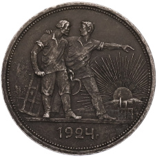 Монета 1 рубль 1924 года (ПЛ) (аверс)