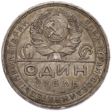 Монета 1 рубль 1924 года (ПЛ) (реверс)