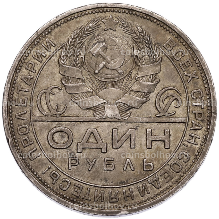 Монета 1 рубль 1924 года (ПЛ) (вид 2)