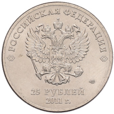 Монета 25 рублей 2011 года СПМД «XXII зимние Олимпийские Игры 2014 в Сочи — Горы» (реверс)