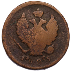 Монета 2 копейки 1823 года ЕМ ФГ (аверс)