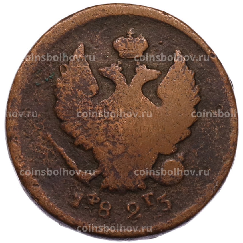 Монета 2 копейки 1823 года ЕМ ФГ