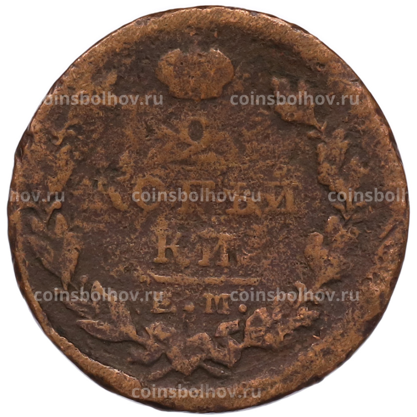 Монета 2 копейки 1823 года ЕМ ФГ (вид 2)