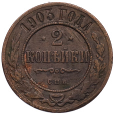 Монета 2 копейки 1903 года СПБ (аверс)