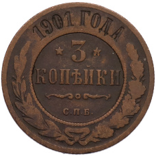 Монета 3 копейки 1901 года СПБ (аверс)