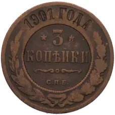 Монета 3 копейки 1901 года СПБ (аверс)
